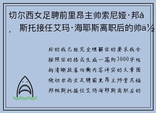 切尔西女足聘前里昂主帅索尼娅·邦帕斯托接任艾玛·海耶斯离职后的帅位