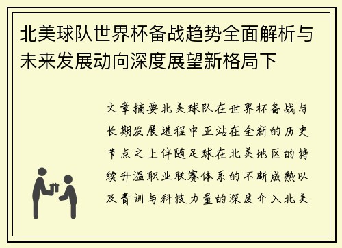 北美球队世界杯备战趋势全面解析与未来发展动向深度展望新格局下