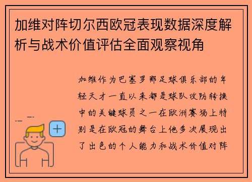 加维对阵切尔西欧冠表现数据深度解析与战术价值评估全面观察视角