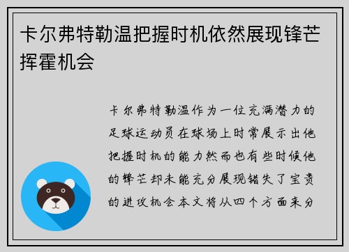 卡尔弗特勒温把握时机依然展现锋芒挥霍机会