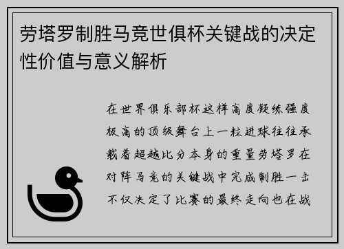 劳塔罗制胜马竞世俱杯关键战的决定性价值与意义解析