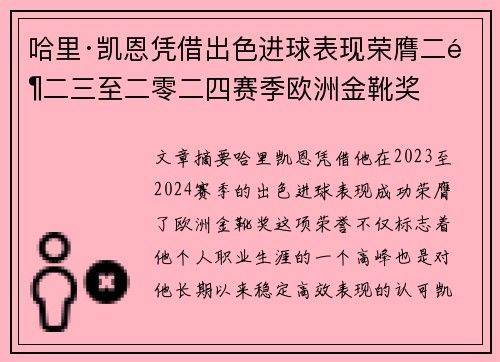 哈里·凯恩凭借出色进球表现荣膺二零二三至二零二四赛季欧洲金靴奖
