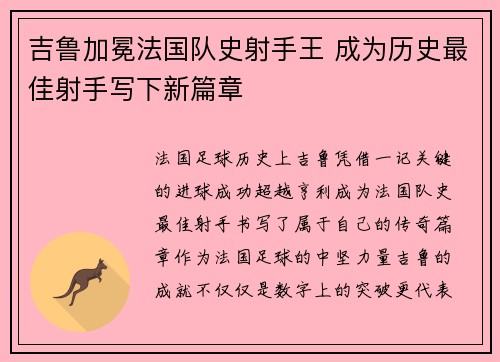 吉鲁加冕法国队史射手王 成为历史最佳射手写下新篇章
