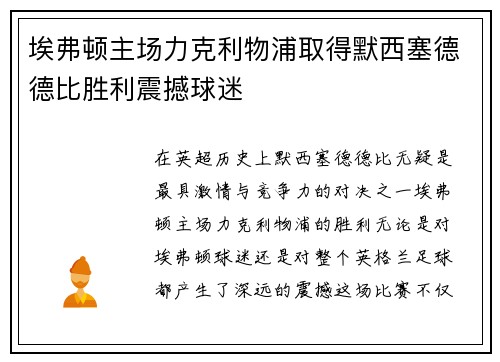 埃弗顿主场力克利物浦取得默西塞德德比胜利震撼球迷