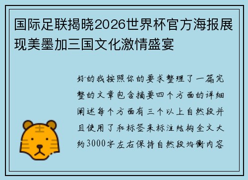 国际足联揭晓2026世界杯官方海报展现美墨加三国文化激情盛宴