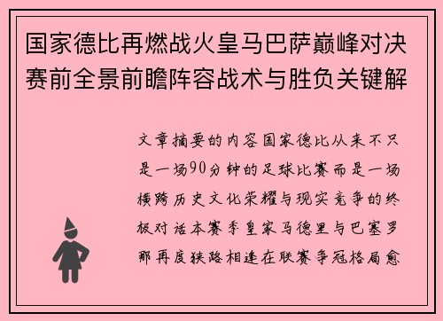 国家德比再燃战火皇马巴萨巅峰对决赛前全景前瞻阵容战术与胜负关键解析