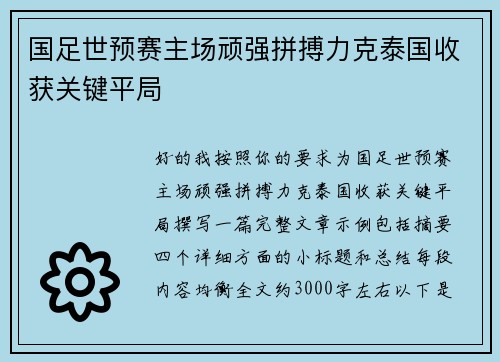 国足世预赛主场顽强拼搏力克泰国收获关键平局