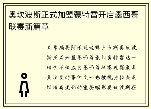 奥坎波斯正式加盟蒙特雷开启墨西哥联赛新篇章