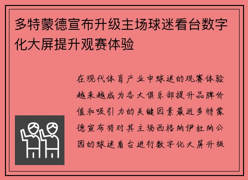 多特蒙德宣布升级主场球迷看台数字化大屏提升观赛体验