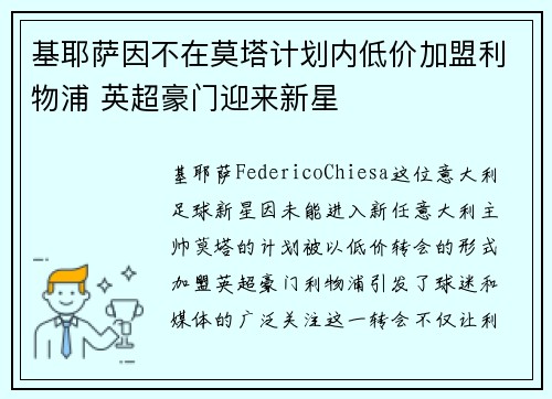 基耶萨因不在莫塔计划内低价加盟利物浦 英超豪门迎来新星