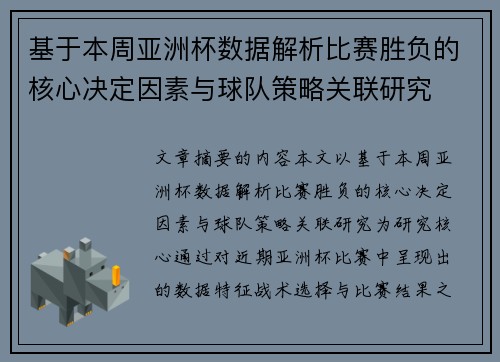 基于本周亚洲杯数据解析比赛胜负的核心决定因素与球队策略关联研究