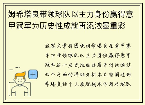姆希塔良带领球队以主力身份赢得意甲冠军为历史性成就再添浓墨重彩