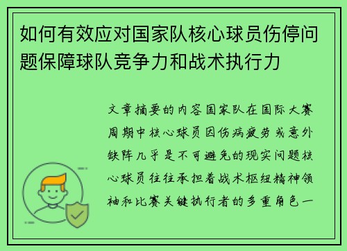 如何有效应对国家队核心球员伤停问题保障球队竞争力和战术执行力