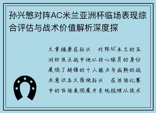 孙兴慜对阵AC米兰亚洲杯临场表现综合评估与战术价值解析深度探