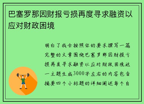 巴塞罗那因财报亏损再度寻求融资以应对财政困境