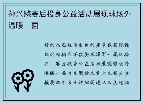 孙兴慜赛后投身公益活动展现球场外温暖一面