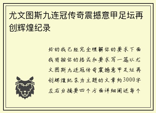 尤文图斯九连冠传奇震撼意甲足坛再创辉煌纪录