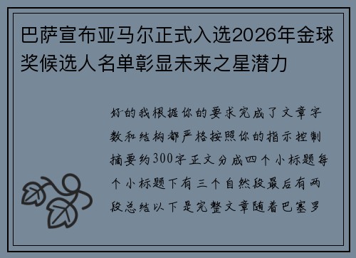 巴萨宣布亚马尔正式入选2026年金球奖候选人名单彰显未来之星潜力