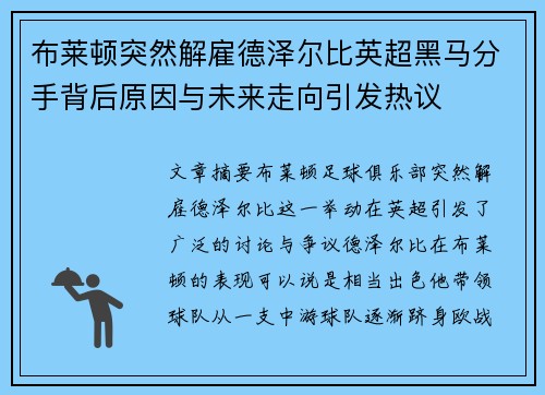 布莱顿突然解雇德泽尔比英超黑马分手背后原因与未来走向引发热议
