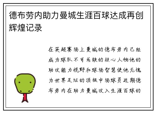 德布劳内助力曼城生涯百球达成再创辉煌记录