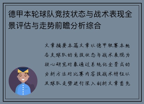 德甲本轮球队竞技状态与战术表现全景评估与走势前瞻分析综合