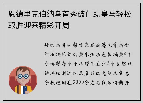 恩德里克伯纳乌首秀破门助皇马轻松取胜迎来精彩开局