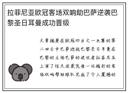 拉菲尼亚欧冠客场双响助巴萨逆袭巴黎圣日耳曼成功晋级