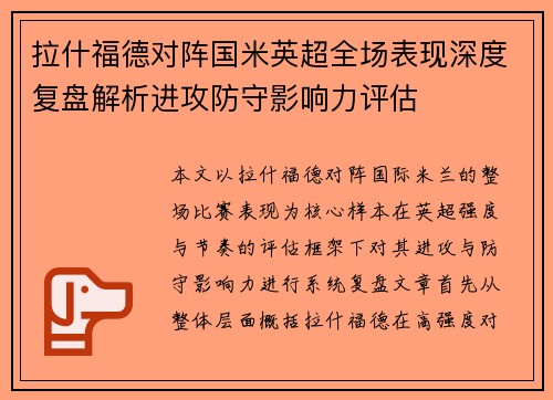 拉什福德对阵国米英超全场表现深度复盘解析进攻防守影响力评估