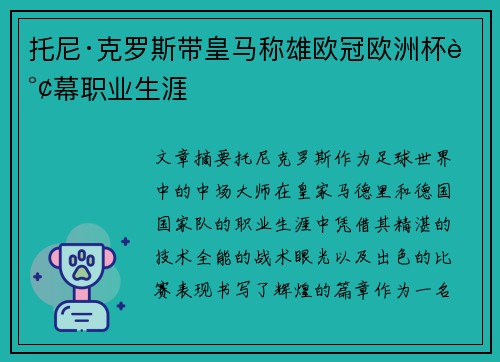 托尼·克罗斯带皇马称雄欧冠欧洲杯谢幕职业生涯