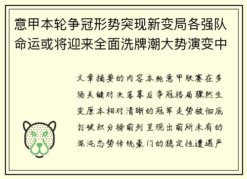 意甲本轮争冠形势突现新变局各强队命运或将迎来全面洗牌潮大势演变中