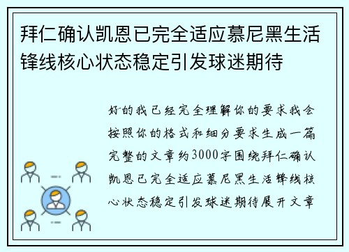 拜仁确认凯恩已完全适应慕尼黑生活锋线核心状态稳定引发球迷期待
