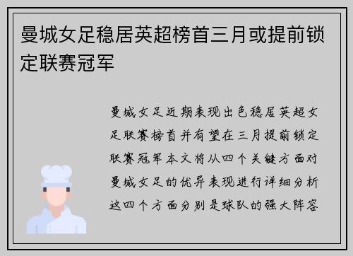 曼城女足稳居英超榜首三月或提前锁定联赛冠军
