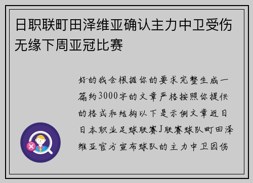 日职联町田泽维亚确认主力中卫受伤无缘下周亚冠比赛