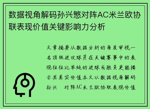 数据视角解码孙兴慜对阵AC米兰欧协联表现价值关键影响力分析