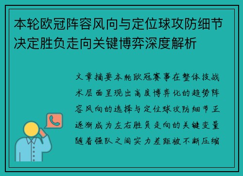 本轮欧冠阵容风向与定位球攻防细节决定胜负走向关键博弈深度解析
