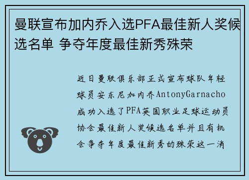 曼联宣布加内乔入选PFA最佳新人奖候选名单 争夺年度最佳新秀殊荣