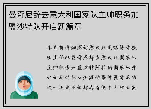 曼奇尼辞去意大利国家队主帅职务加盟沙特队开启新篇章