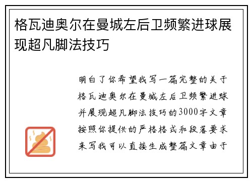 格瓦迪奥尔在曼城左后卫频繁进球展现超凡脚法技巧