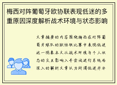 梅西对阵葡萄牙欧协联表现低迷的多重原因深度解析战术环境与状态影响