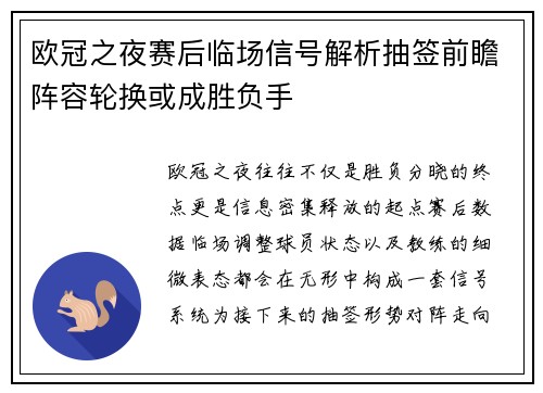 欧冠之夜赛后临场信号解析抽签前瞻阵容轮换或成胜负手