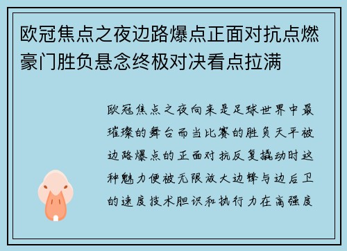 欧冠焦点之夜边路爆点正面对抗点燃豪门胜负悬念终极对决看点拉满