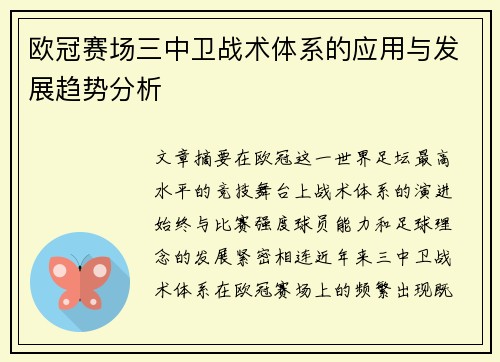 欧冠赛场三中卫战术体系的应用与发展趋势分析
