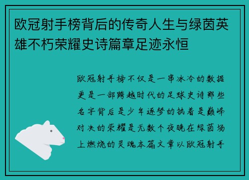欧冠射手榜背后的传奇人生与绿茵英雄不朽荣耀史诗篇章足迹永恒
