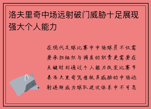 洛夫里奇中场远射破门威胁十足展现强大个人能力
