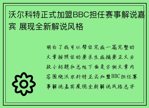 沃尔科特正式加盟BBC担任赛事解说嘉宾 展现全新解说风格