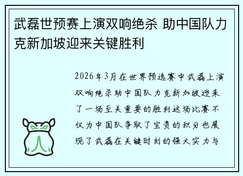 武磊世预赛上演双响绝杀 助中国队力克新加坡迎来关键胜利