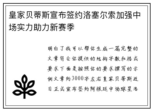 皇家贝蒂斯宣布签约洛塞尔索加强中场实力助力新赛季