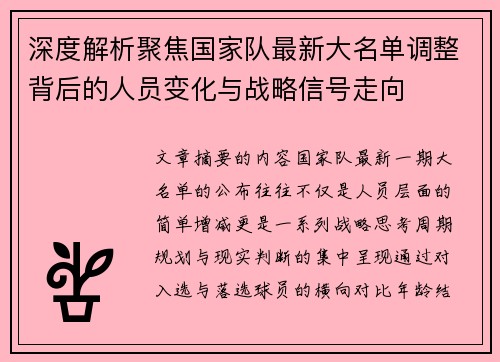 深度解析聚焦国家队最新大名单调整背后的人员变化与战略信号走向