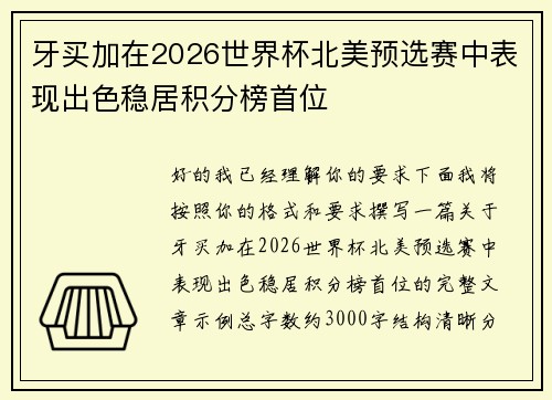牙买加在2026世界杯北美预选赛中表现出色稳居积分榜首位