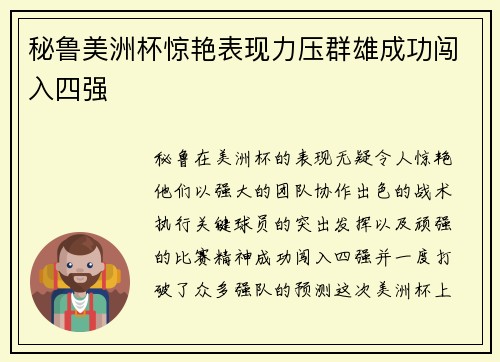 秘鲁美洲杯惊艳表现力压群雄成功闯入四强